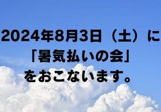 2024年8月3日（土）に「暑気払いの会」をおこないます。 (1)