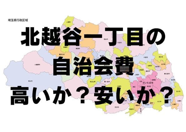 北越谷一丁目の自治会費は高いか？安いか？