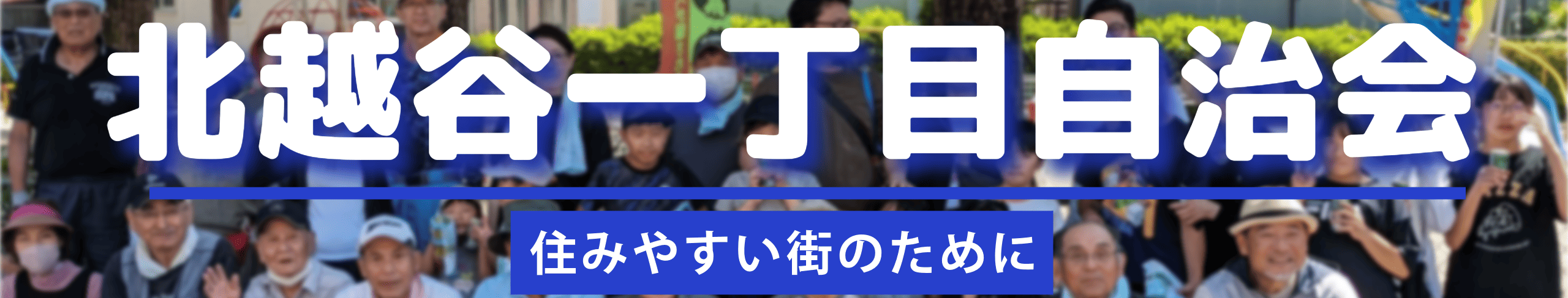 北越谷一丁目自治会 公式ホームページ