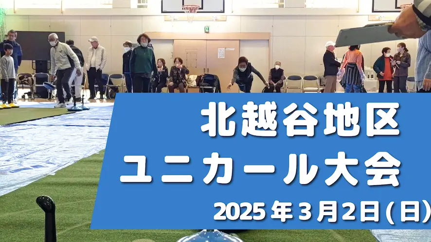 2025年3月２日(日）北越谷地区ユニカール大会が開催されます。