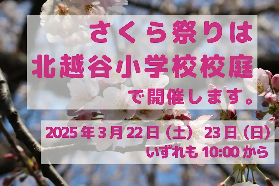 さくら祭りは北越谷小学校で開催します