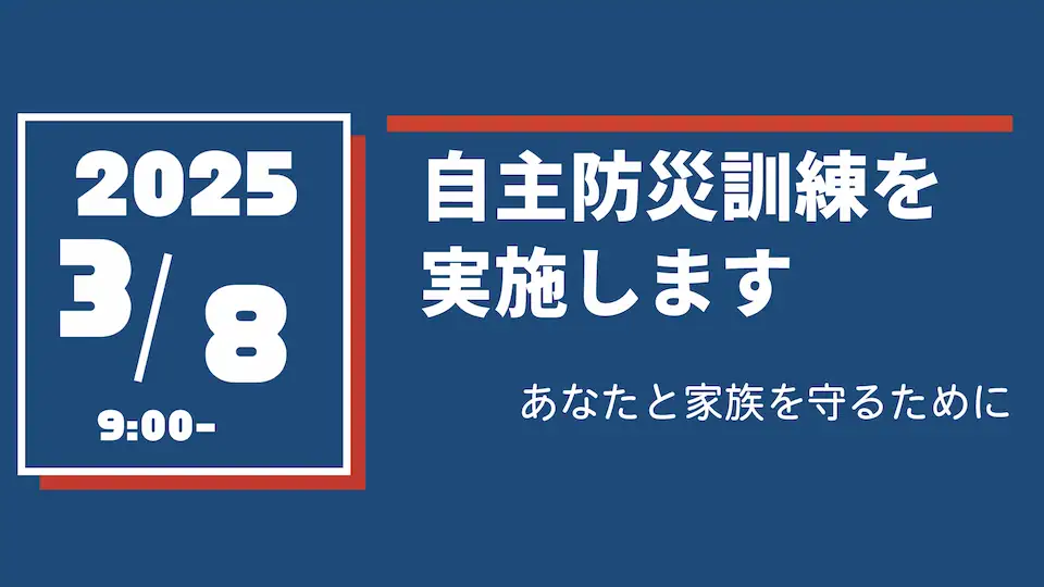 防災訓練を実施します