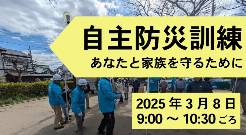 2025年3月8日 9:00　自主防災訓練実施　