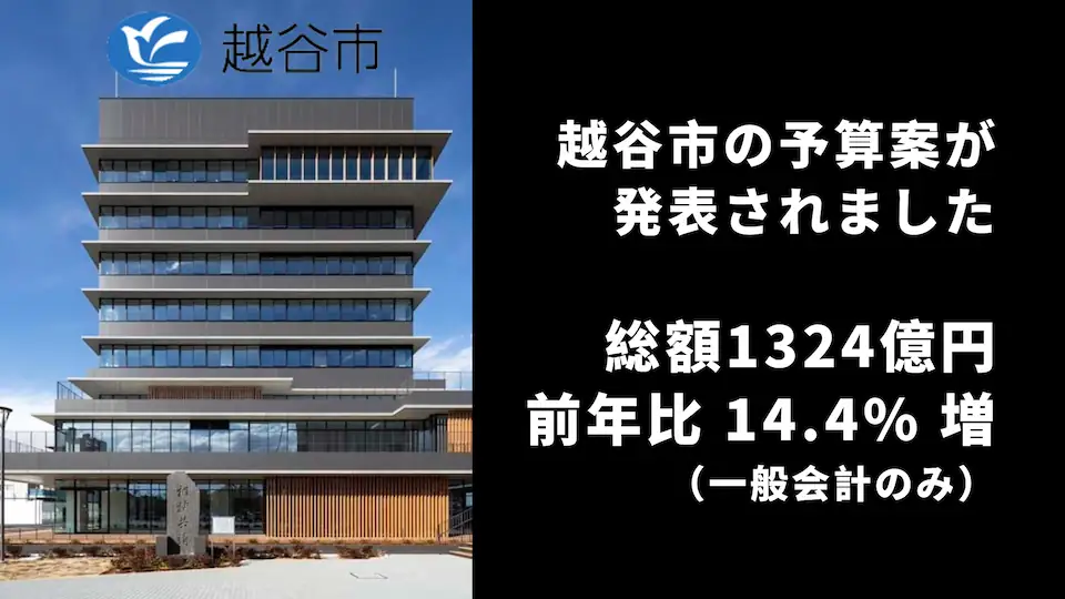 2025年（令和7年）越谷市予算案が発表されました。