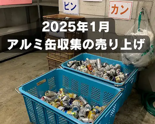 2025年1月のアルミ缶回収事業の売り上げご報告