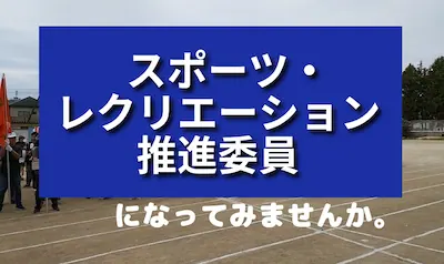 スポーツ・レクリエーション推進委員になってみませんか。