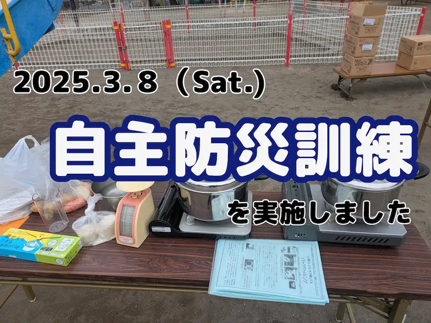 自主防災訓練実施 2025年3月8(土）
