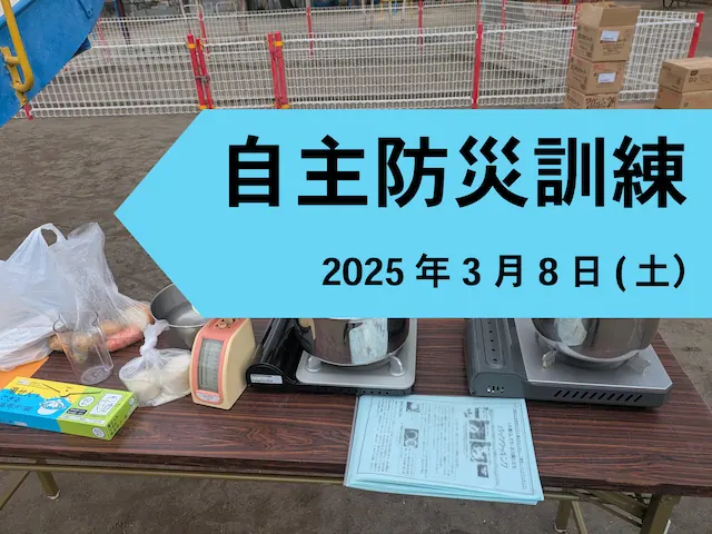 自主防災訓練実施 2025年3月8(土）