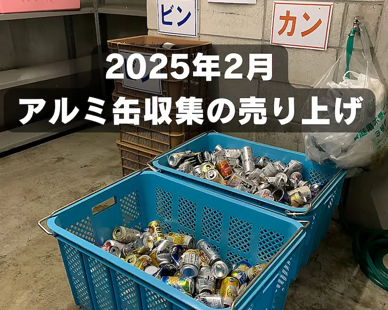 2025年2月 アルミ缶収集の売り上げ