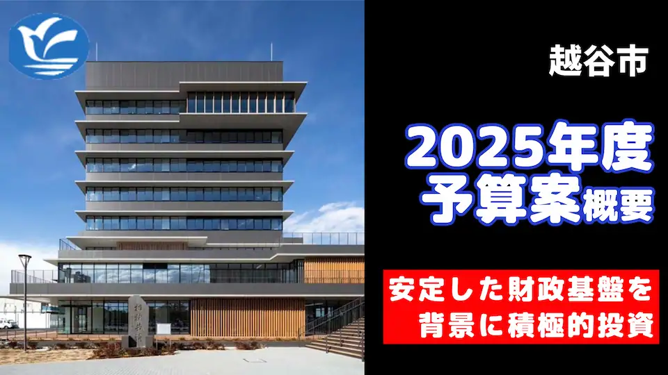 2025年度越谷市予算について