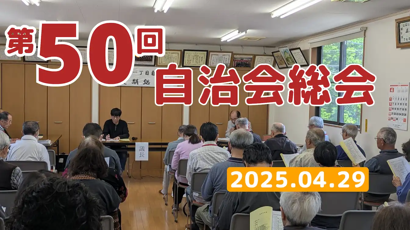 第50回総会を開催しました