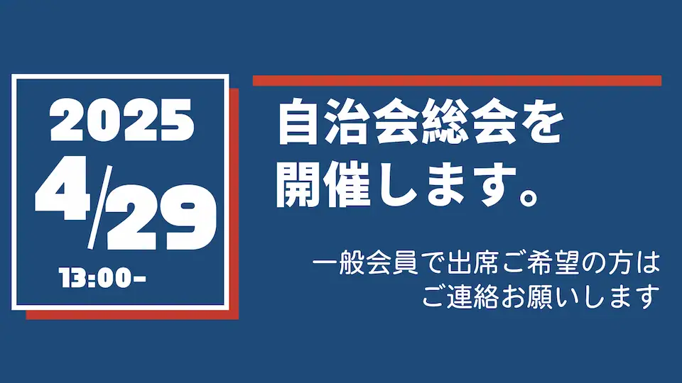 2025年4月29日（祝） 13時から第50回総会を開催します。一般会員で出席ご希望の方はご連絡ください。