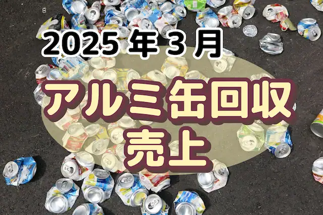 2025年3月　アルミ缶回収売上