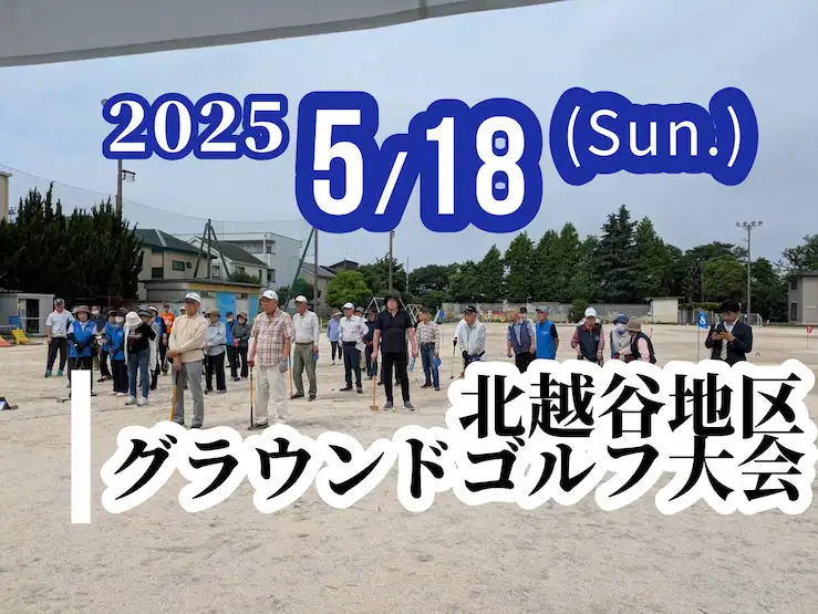 北越谷地区グラウンドゴルフ大会が開催されました。2025年5月18日