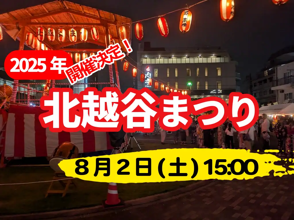 2025年 北越谷まつりを開催します