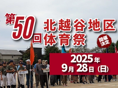 2025年 北越谷地区体育祭を開催します
