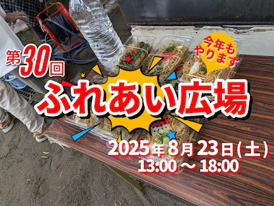 2025年8月23日（土）に「ふれあい広場」（北越谷一丁目夏祭り）を開催します。