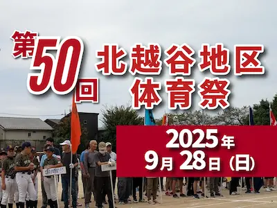 2025年 北越谷地区体育祭を開催します