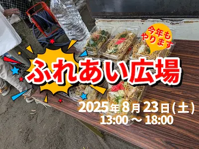 2025年8月23日（土）に「ふれあい広場」（北越谷一丁目夏祭り）を開催します。