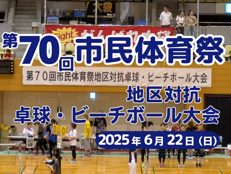 第70回　市民体育祭地区対抗卓球・ビーチボール大会が開催されました　2025年6月22日