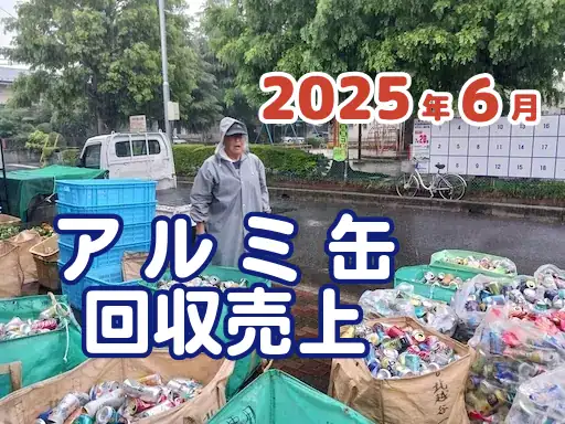 2025年6月　アルミ缶