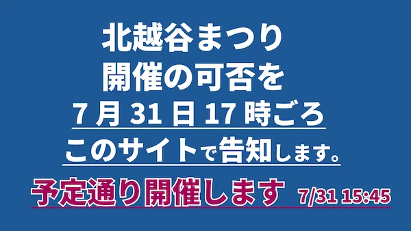 2025年８月２日 北越谷まつり開催