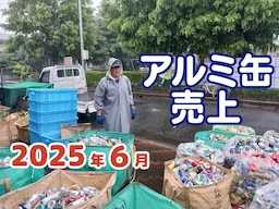 2025年6月　アルミ缶