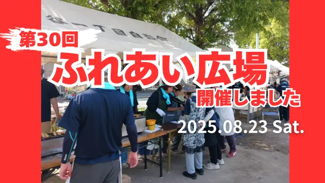 2025年ふれあい広場アイキャッチ