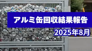2025年8月アルミ缶