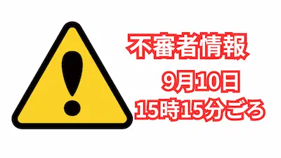 不審者情報