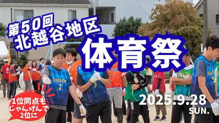 2025年北越谷体育祭