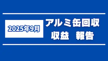 2025年9月アルミ缶