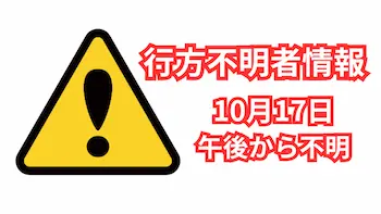 行方不明者情報