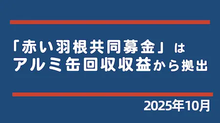 2025年10月1日 赤い羽根募金
