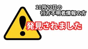 行方不明者発見