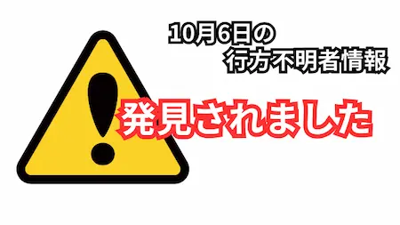 行方不明者発見