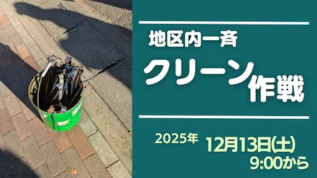 2025クリーン作戦