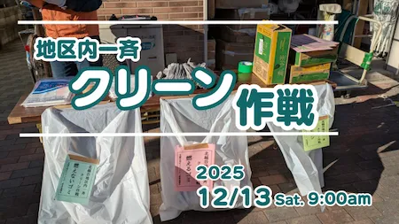 2025クリーン作戦