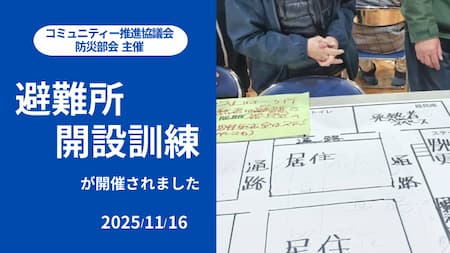 避難所開設訓練