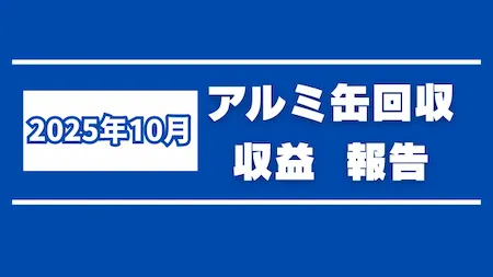 2025年9月アルミ缶アイキャッチ (1)