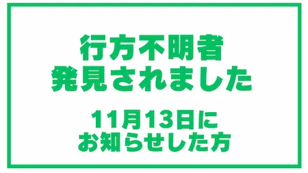 行方不明者発見