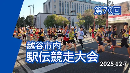 2025駅伝